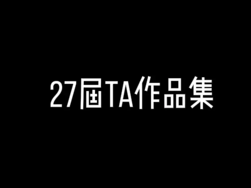 27届秋招作品集