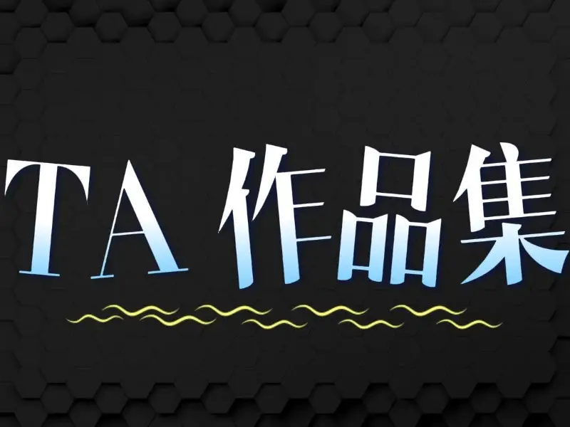 TA作品集