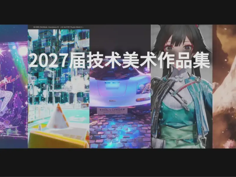 2027届实习作品集